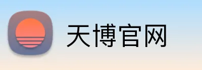 天博官网 logo